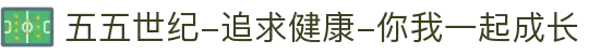 五五世纪-追求健康-你我一起成长